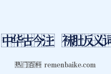 中华古今注·袜肚反义词是什么意思的图片